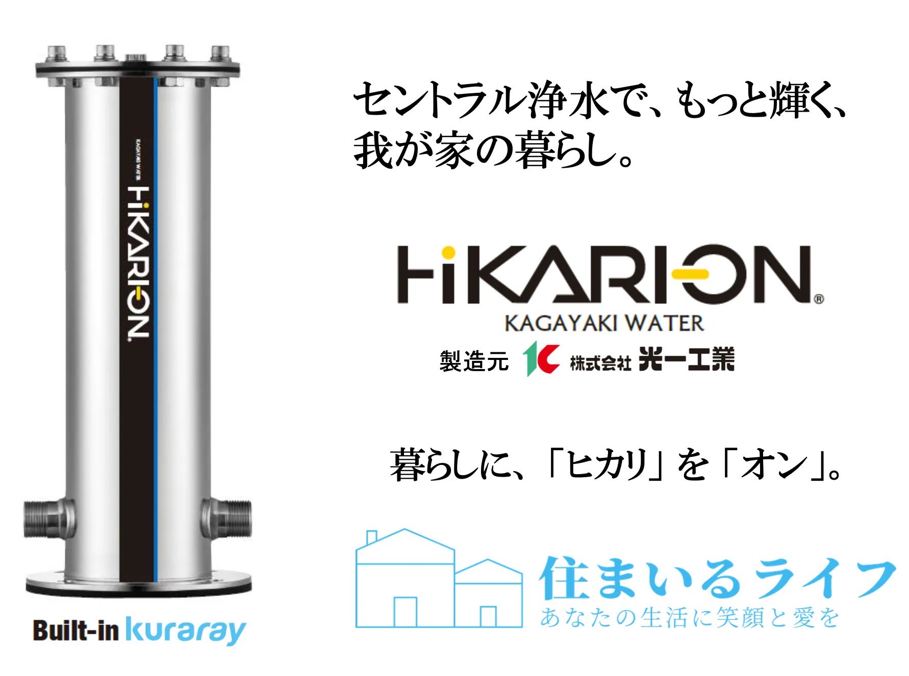 セントラル浄水器 ヒカリオン 広島